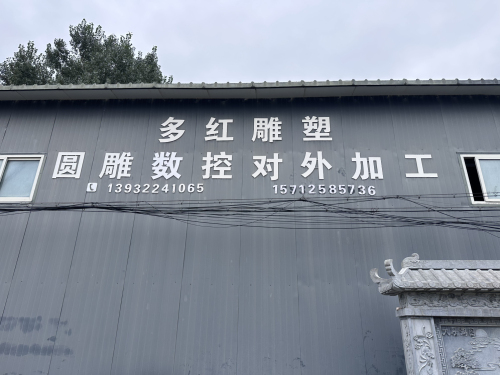 曲阳县多红雕塑有限公司