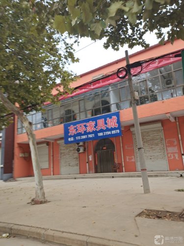 东环家具城