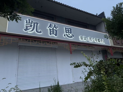 凯笛思童装