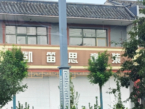 凯笛思童装