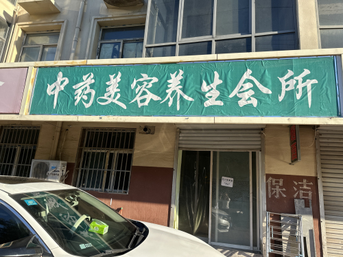 中药美容