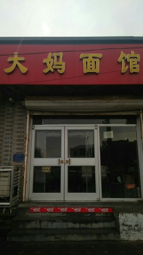 大妈面馆