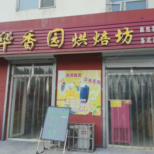 华香园烘焙坊(杨子路店)