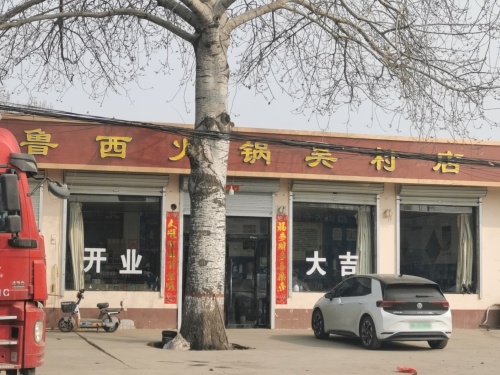 鲁西火锅(吴村店)