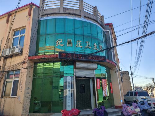纪昌庄乡卫生院