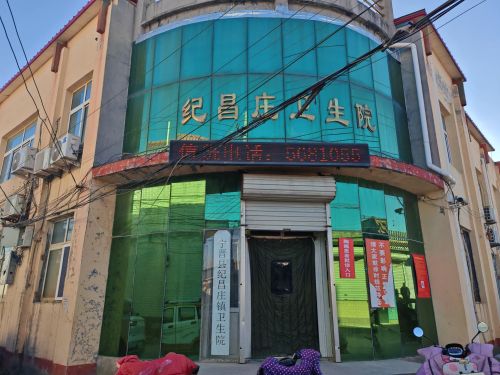 纪昌庄乡卫生院