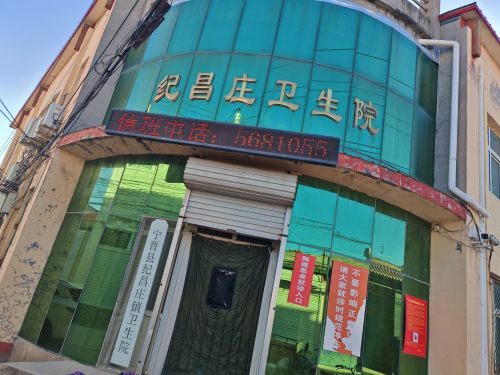 纪昌庄乡卫生院