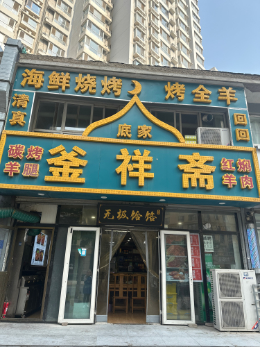 底家釜祥斋(现代城店)