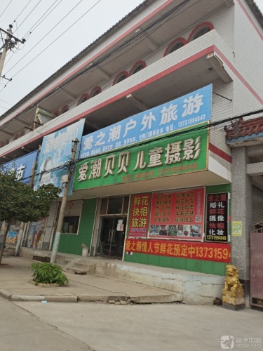 爱潮贝贝儿童摄影