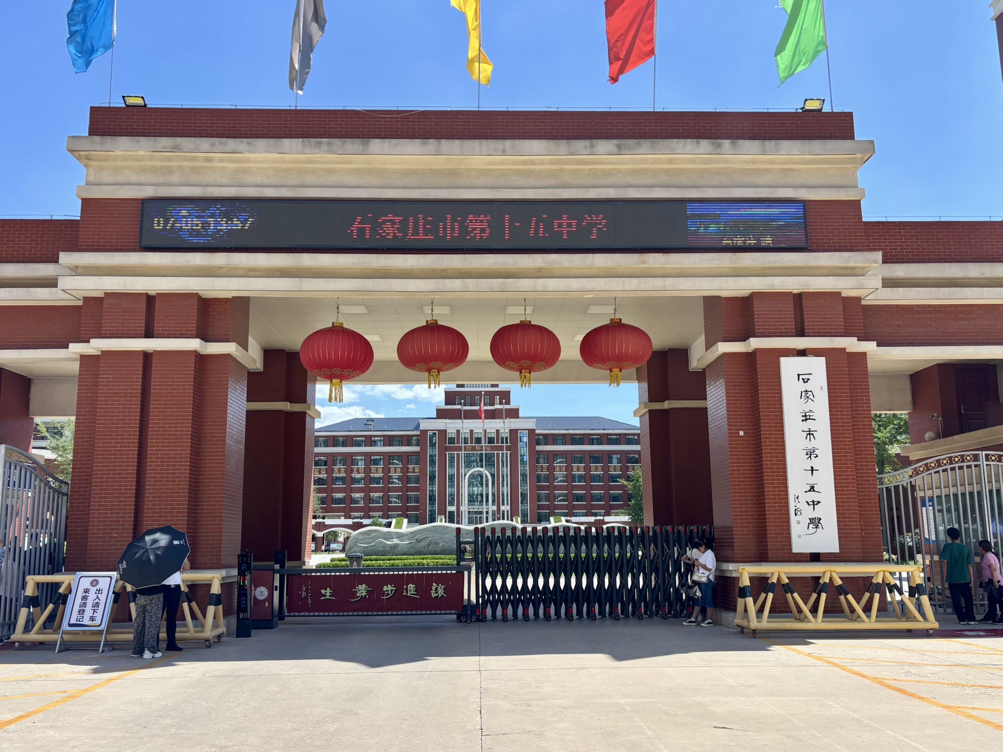 石家庄市第十五中学