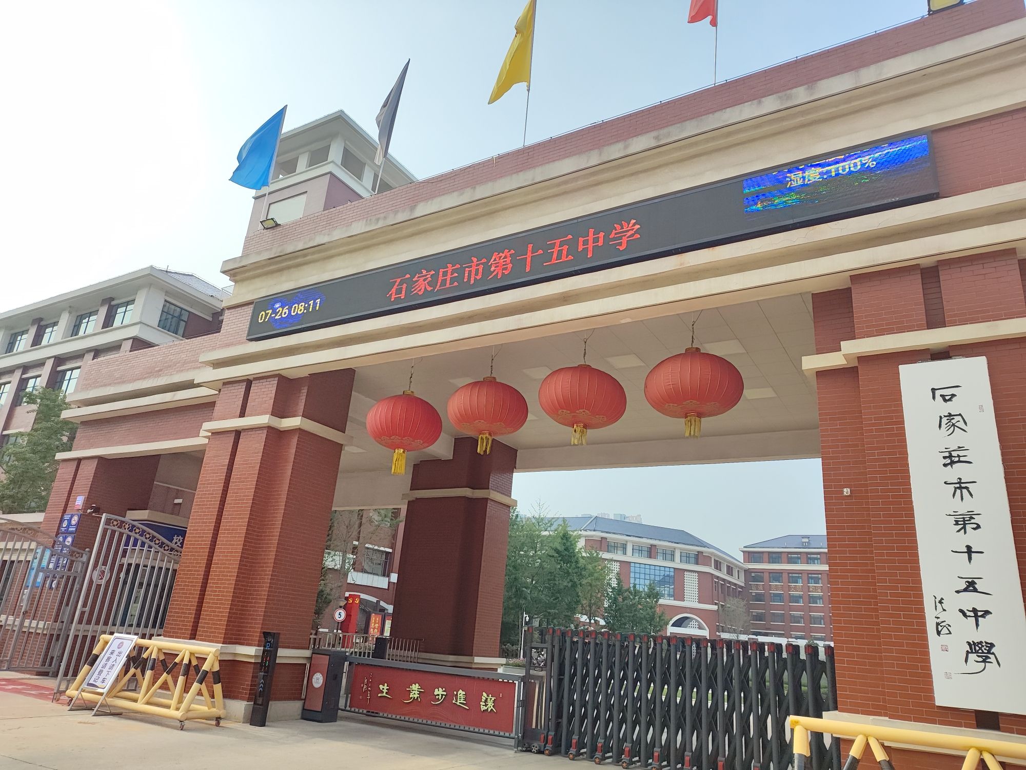 石家庄市第十五中学