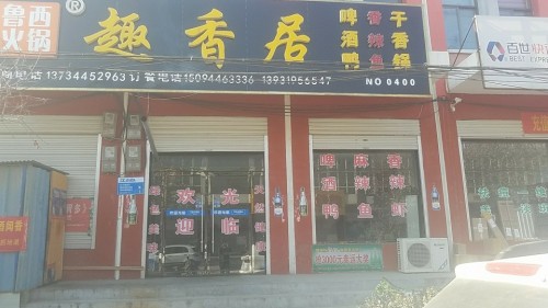 趣香居(迎宾北街店)