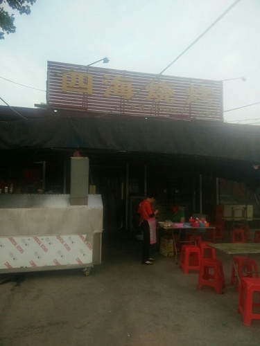 四海烧烤(马庄分店)