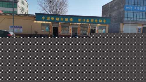 小波电动车摩托车维修站