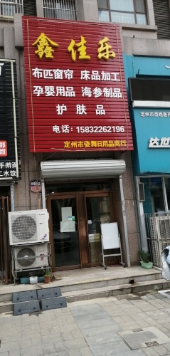 鑫佳乐布艺(润腾·缔景城店)
