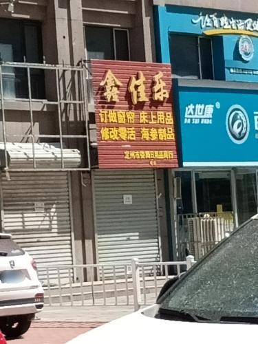 鑫佳乐布艺(润腾·缔景城店)