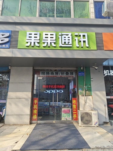果果通讯(新开大街店)