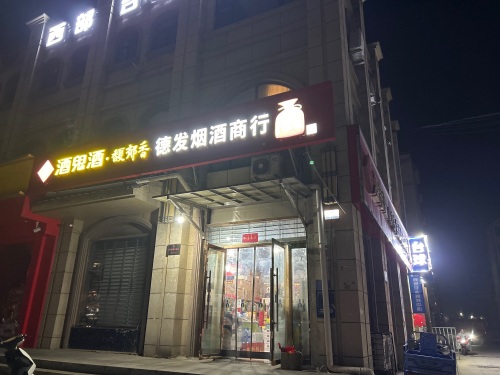德发烟酒商行