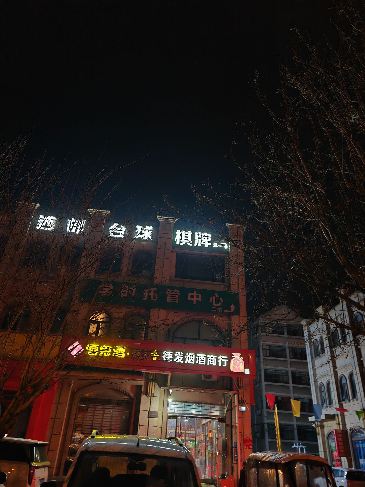 德发烟酒商行