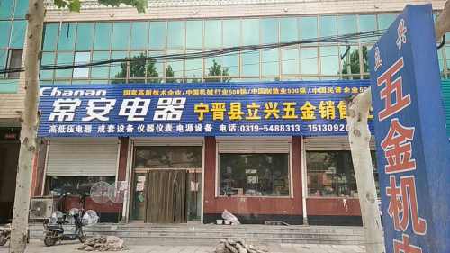 立兴五金电器城