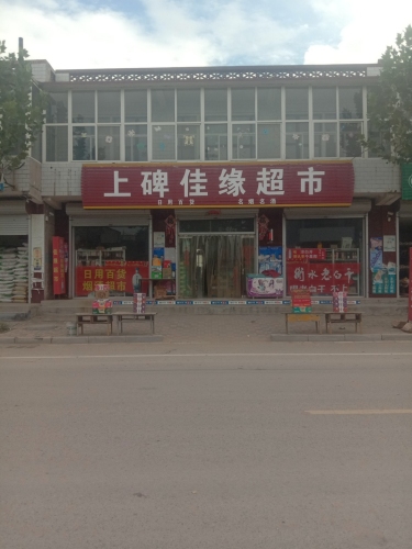 上碑佳缘超市