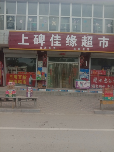 上碑佳缘超市