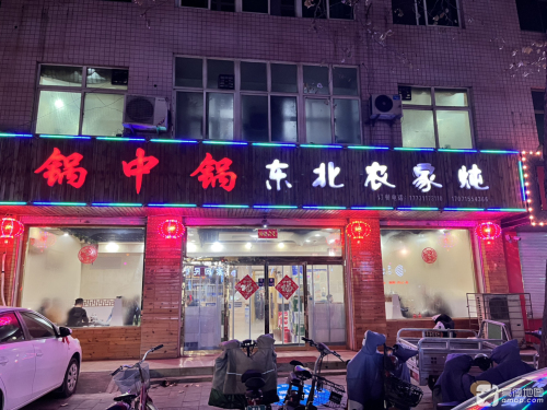锅中锅东北农家炖(西苑街店)