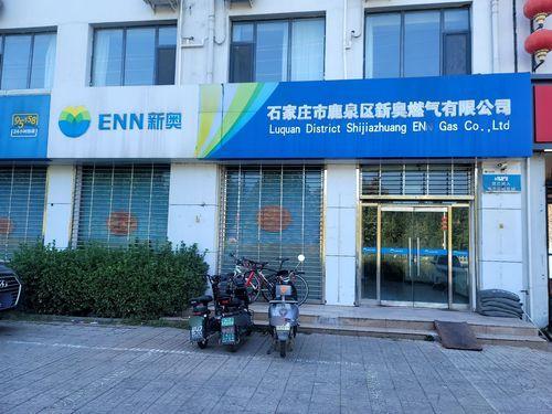 石家庄市鹿泉区新奥燃气营业厅