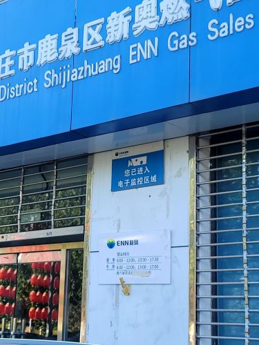 石家庄市鹿泉区新奥燃气营业厅