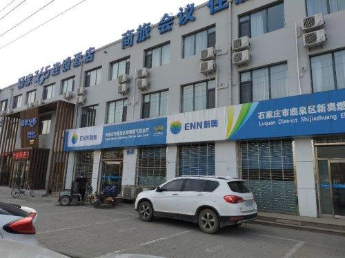 石家庄市鹿泉区新奥燃气营业厅