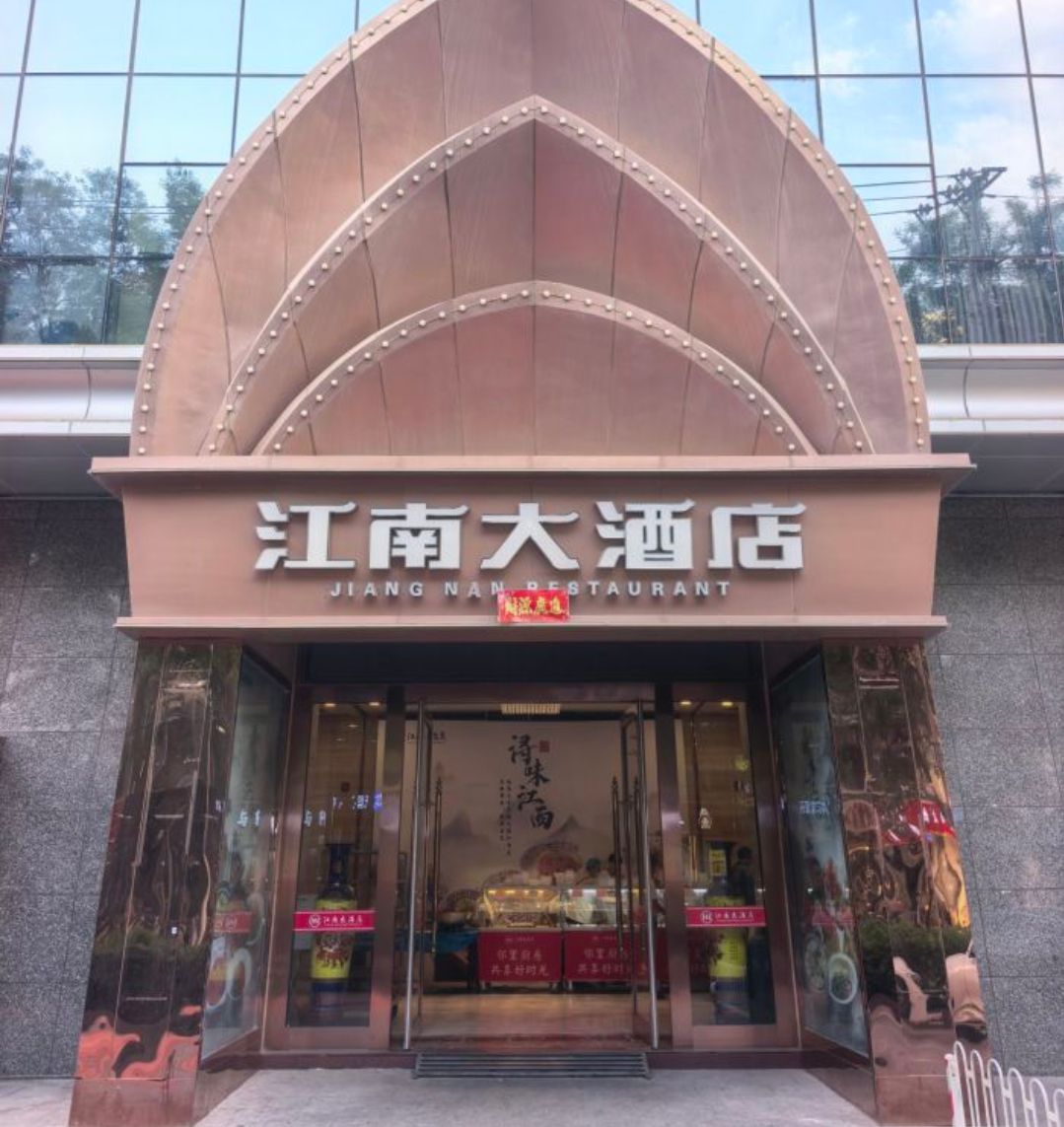 石家庄江南大酒店