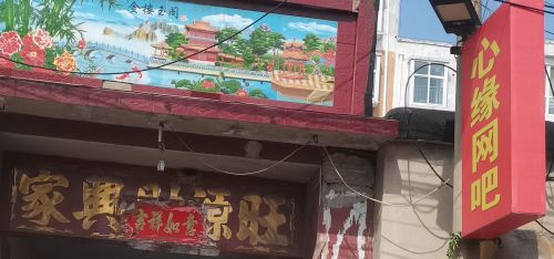 新河县心缘网吧