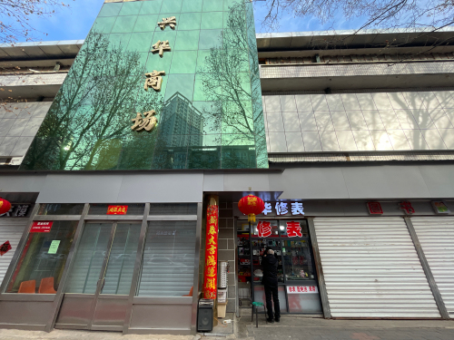 兴华修表(兴华商场店)