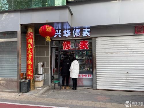兴华修表(兴华商场店)