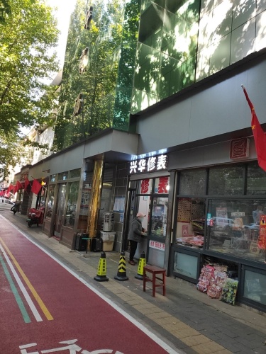 兴华修表(兴华商场店)