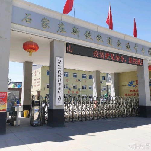 铁路中等技校