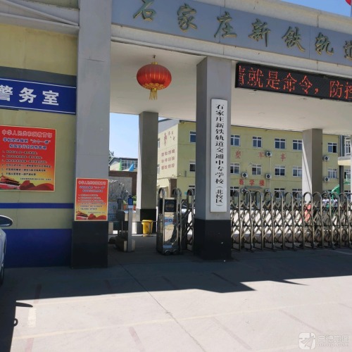 铁路中等技校