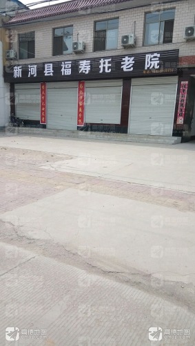新河县福寿托老院