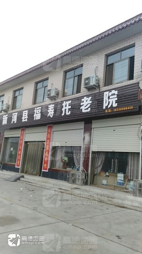 新河县福寿托老院
