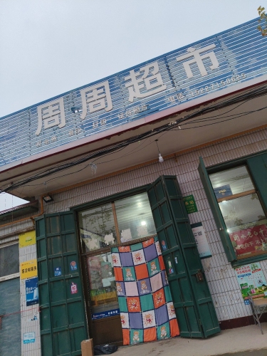 周周超市(顺丰合作店)