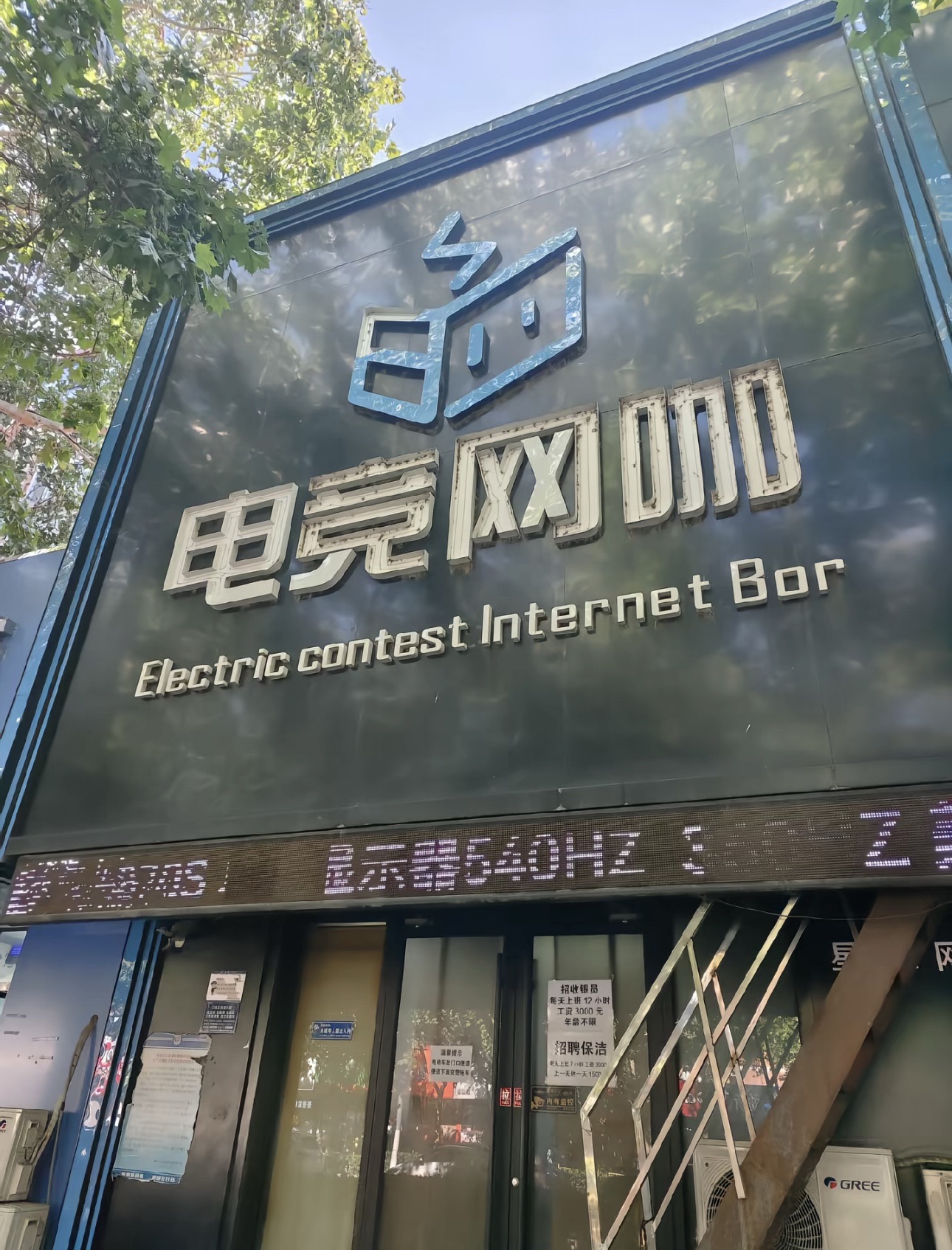 梦想网吧