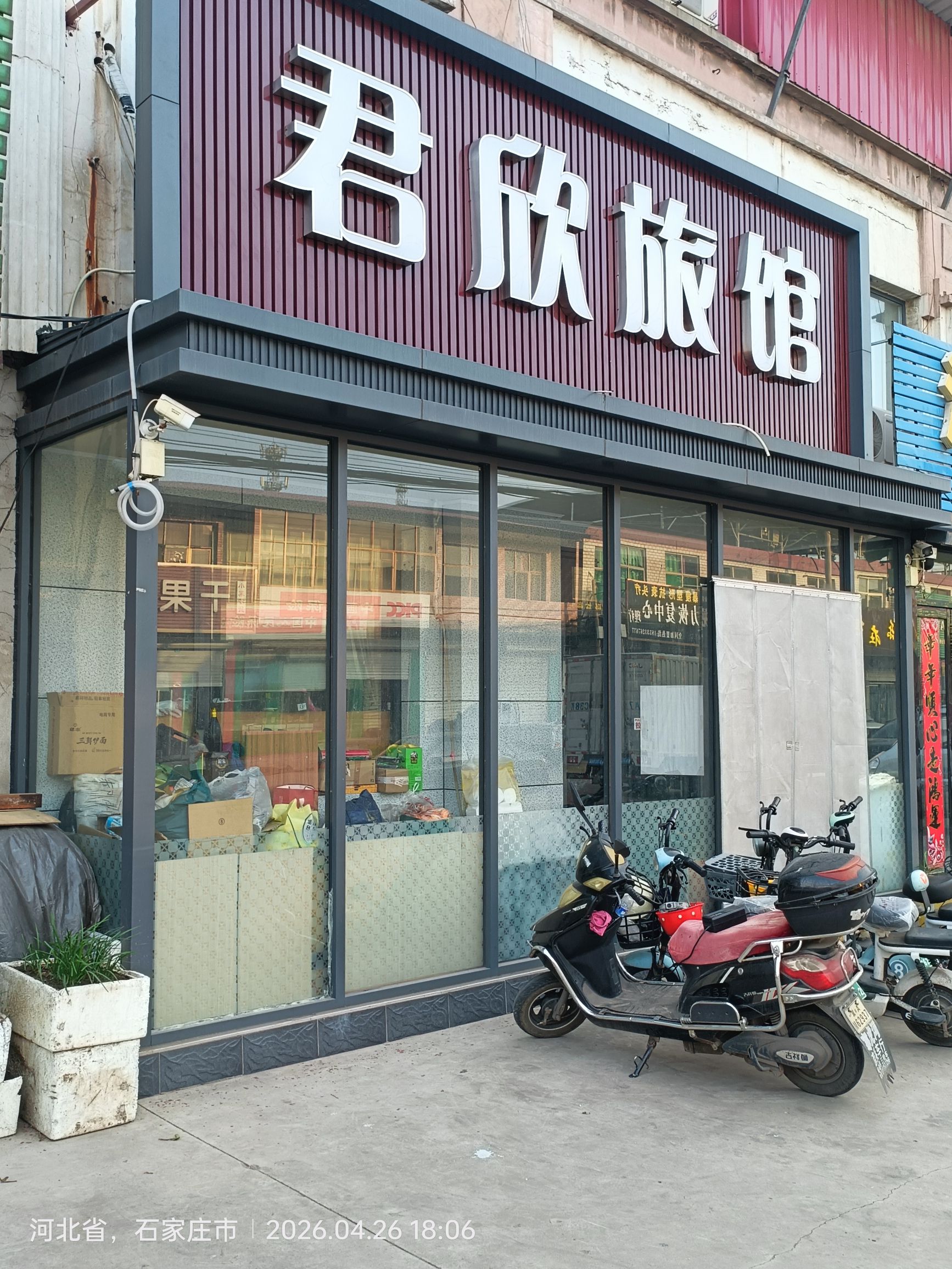 君欣旅馆