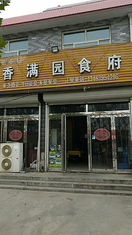 香满园食府(平安小镇店)