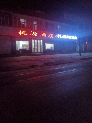 桃源酒店