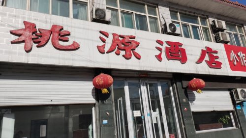 桃源酒店