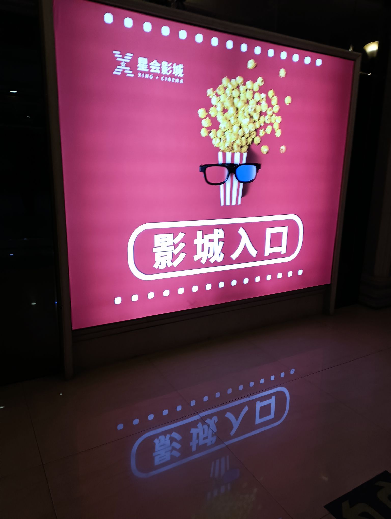 星会影城(海悦天地店)