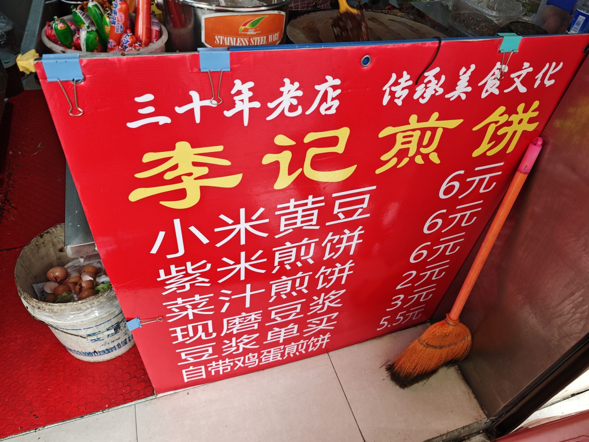 李记煎饼