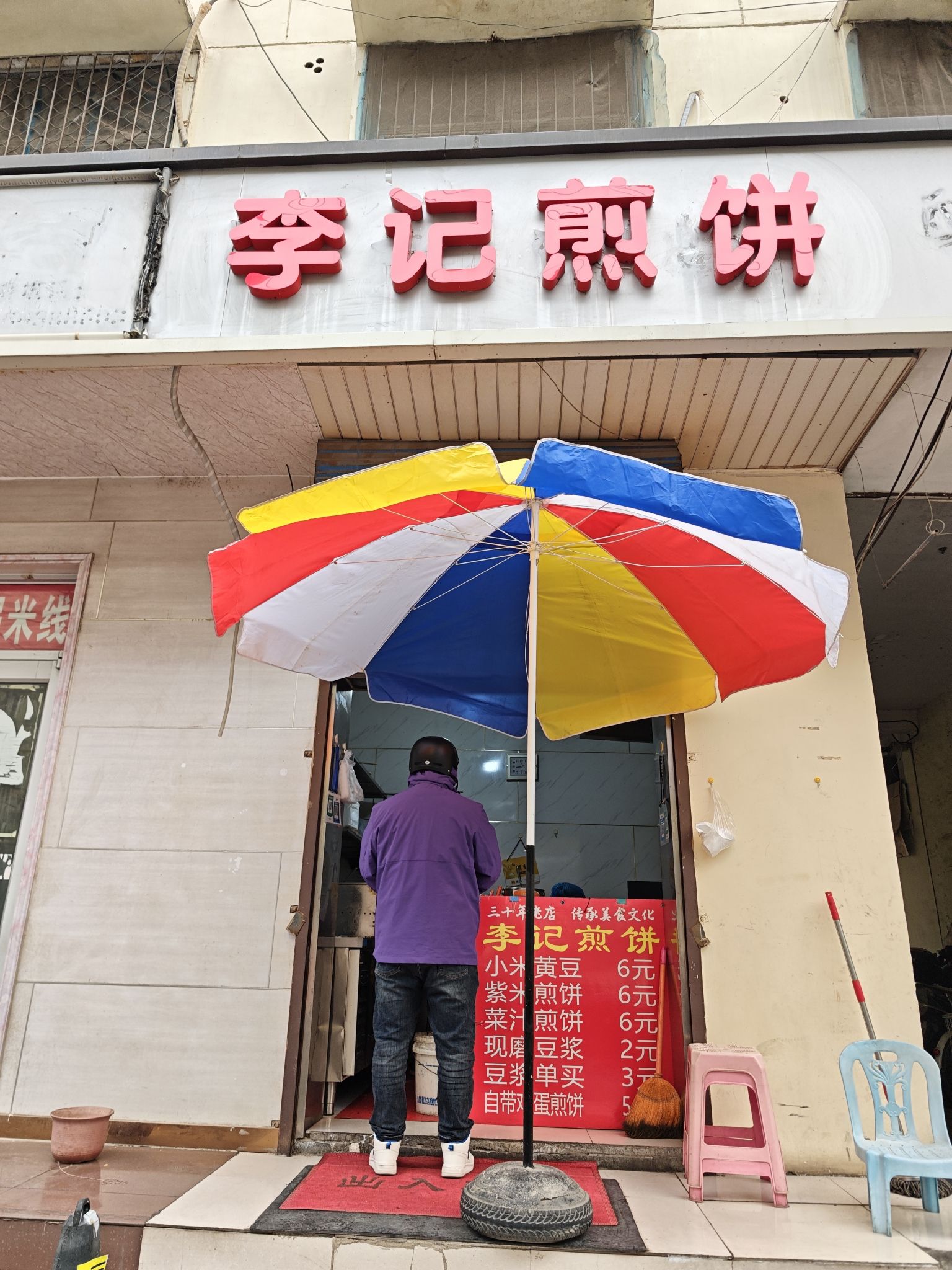李记煎饼