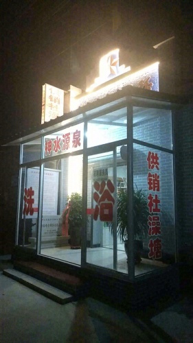 供销社澡堂