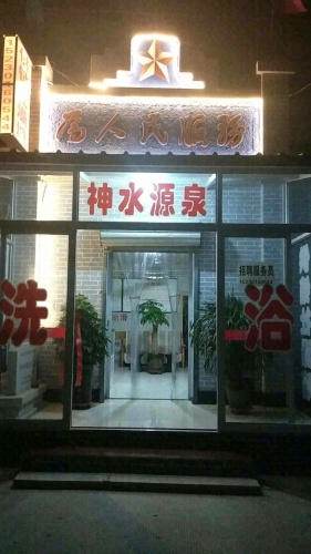 供销社澡堂